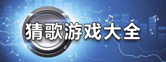 猜歌游戏大全