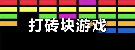 打砖块游戏