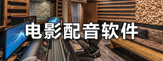 电影配音软件