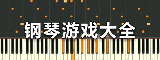 钢琴游戏大全