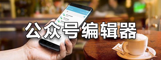 公众号编辑器