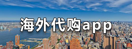 海外代购app