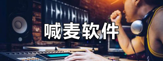 喊麦软件