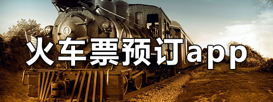 火车票预订app