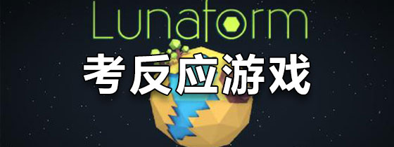考反应游戏