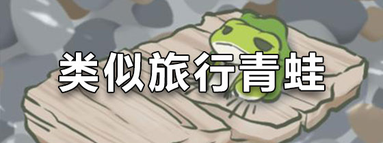 类似旅行青蛙的游戏