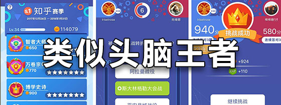 类似头脑王者的游戏
