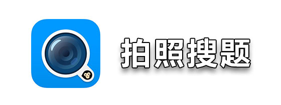 拍照搜题软件