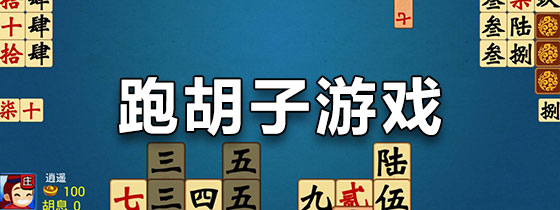 跑胡子游戏
