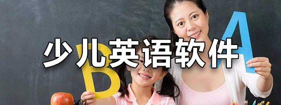 少儿英语软件