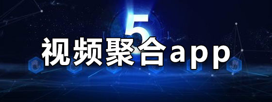 视频聚合app