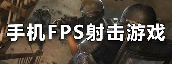 手机FPS射击游戏