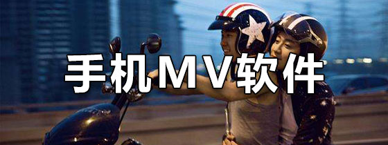 手机MV软件