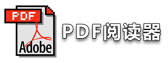 手机PDF阅读器