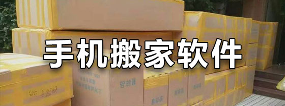 手机搬家软件