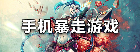 手机暴走游戏