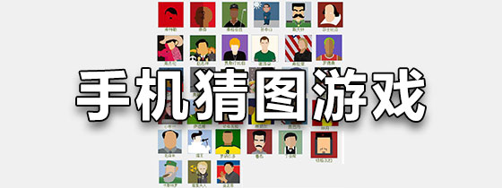 手机猜图游戏