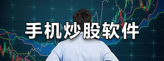 手机炒股软件