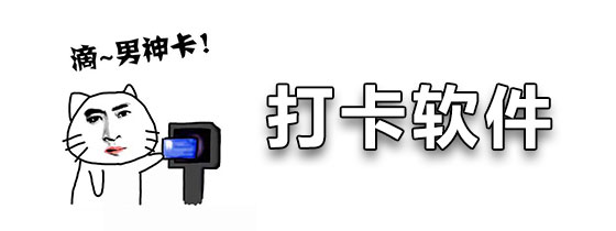 手机打卡软件