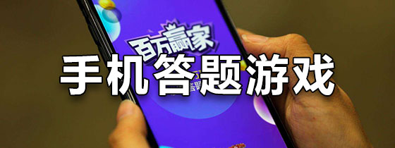 手机答题游戏