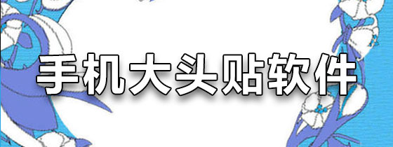手机大头贴软件