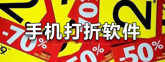 手机打折软件