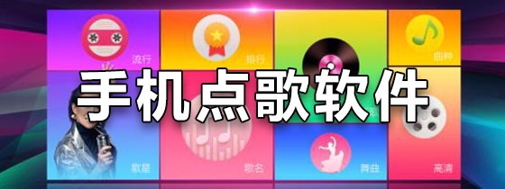 手机点歌软件
