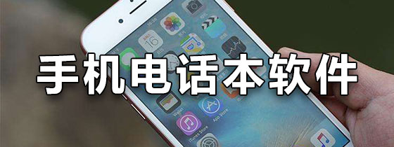 手机电话本软件