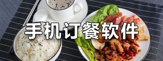 手机订餐软件
