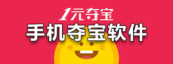 手机夺宝软件