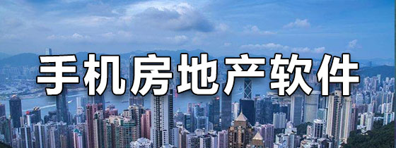 手机房地产软件