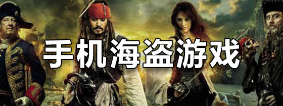 手机海盗游戏