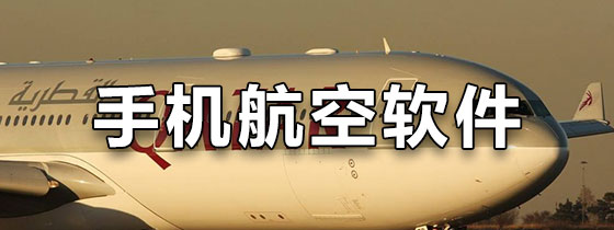手机航空软件