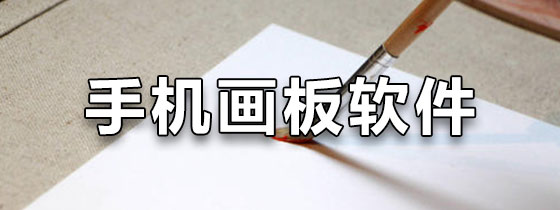 手机画板软件