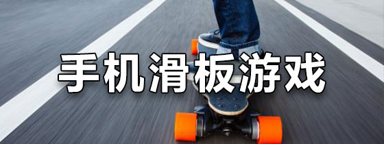 手机滑板游戏
