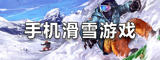 手机滑雪游戏