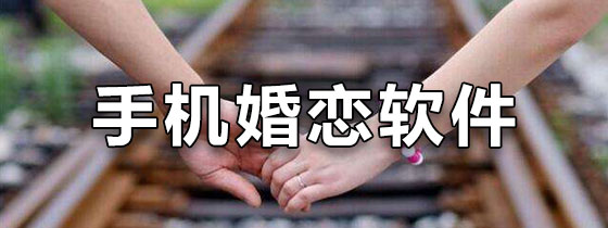 手机婚恋软件