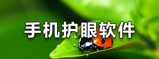 手机护眼软件
