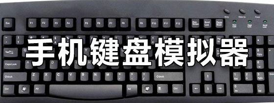手机键盘模拟器