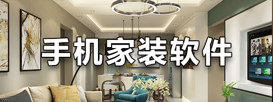 手机家装软件