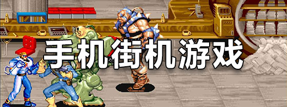 手机街机游戏