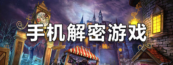 手机解密游戏