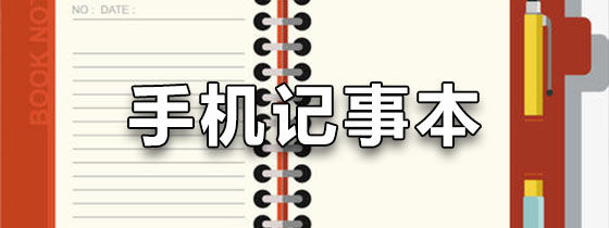 手机记事本软件