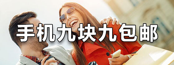 手机九块九包邮