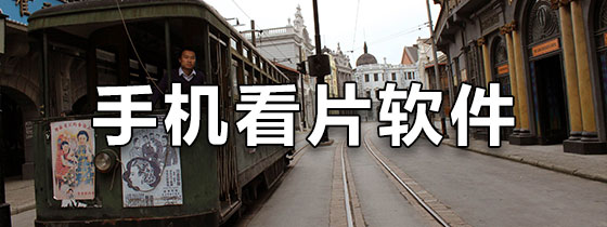 手机看片软件