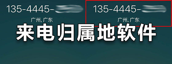 手机来电归属地软件