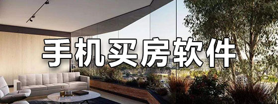 手机买房软件