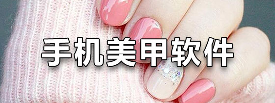 手机美甲软件