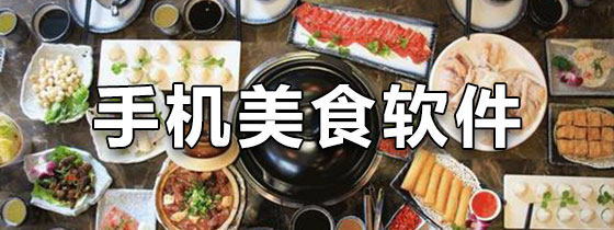 手机美食软件