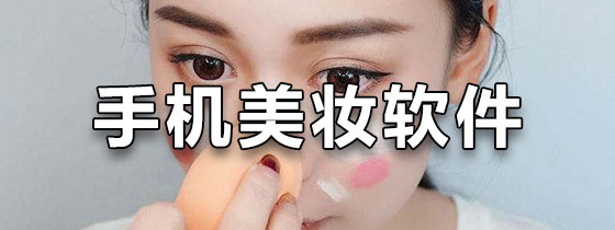 手机美妆软件